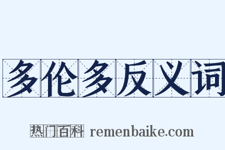 多伦多反义词是什么意思的图片